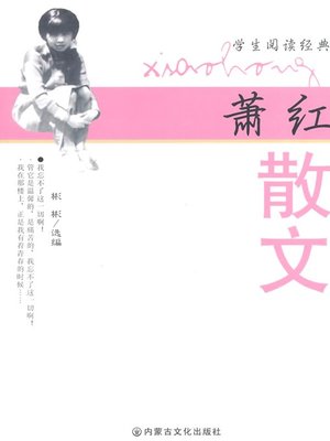 cover image of 萧红散文 (The Xiao Hong Prose)